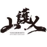 山護人 ヤマモリビト